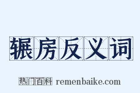 辗房反义词是什么意思的图片